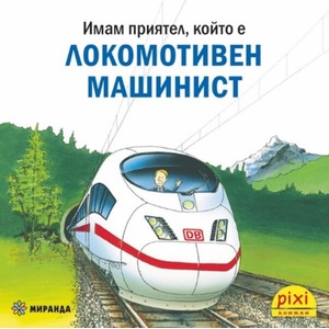 Книжки Пикси: Локомотивен машинист (ISBN: 9786192761103)