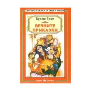 Вечните приказки (2009)