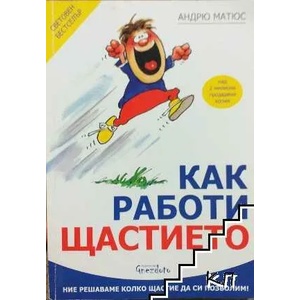 Как работи щастието (ISBN: 9786197316117)