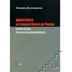 Диктатурата на генерал Примо де Ривера (ISBN: 9786190002604)