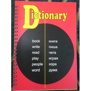 Image 1 of Тетрадка речник с три полета малък формат спирала