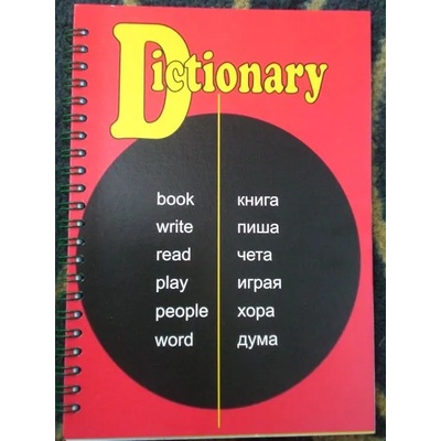 Тетрадка речник с три полета малък формат спирала