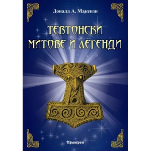 Тевтонски митове и легенди (2021)