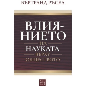 Влиянието на науката върху обществото (ISBN: 9786190113966)