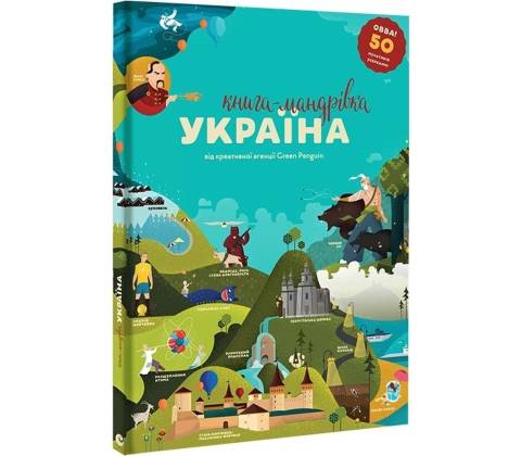Книга-Мандрівка. Україна - Iryna Taranenko
