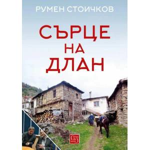 Сърце на длан (2017)