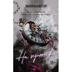 На крючке | Э. Макинтайр (ISBN: 9785171658663)