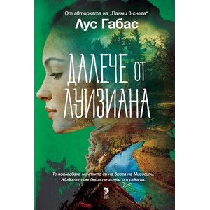 Далече от Луизиана (ISBN: 9789543306091)