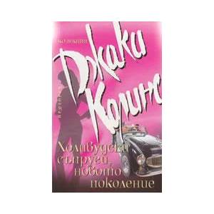 Холивудски съпруги, новото поколение (ISBN: 9789547332362)
