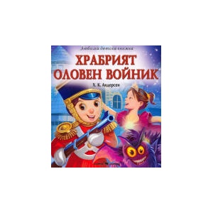 Храбрият оловен войник (2025)