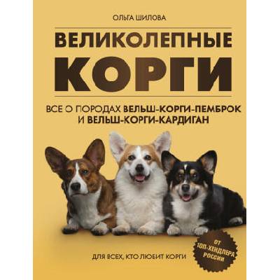 Великолепные корги. Все о породах вельш-корги-пемброк и вельш-корги-кардиган | О. Б. Шилова
