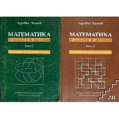Математика в задачи и методи. Книга 1-2