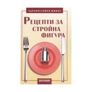 Рецепти за стройна фигура (ISBN: 9789546720412)