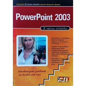 Power Point 2003 в лесни стъпки (ISBN: 9789546853974)
