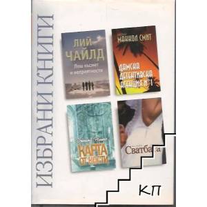 Избрани книги: Лош късмет и неприятности; Дамска детективска агенция № 1; Карта от кости; Сватбата (2009)