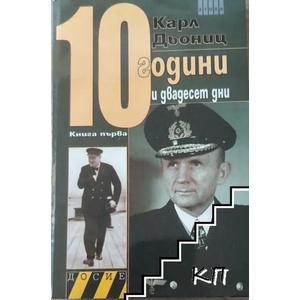 10 години и двадесет дни. Книга 1-2 (ISBN: 9789547292734)