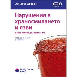 Нарушения в храносмилането и язви (ISBN: 9789546855411)