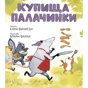 Купища палачинки (ISBN: 9786199204757)