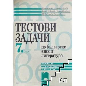 Тестови задачи по български език и литература за 7. клас (ISBN: 9789540119816)