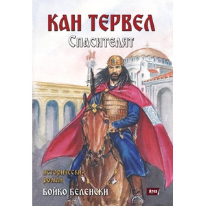 Кан Тервел. Спасителят (ISBN: 9786197624410)