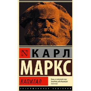 Капитал (ISBN: 9785171696788)