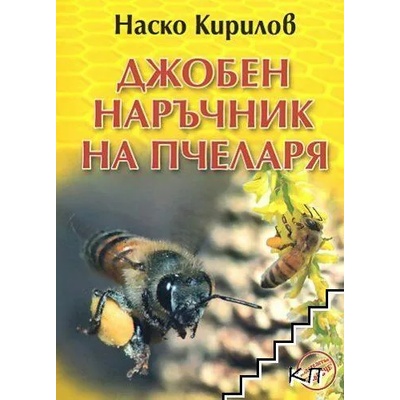 Джобен наръчник на пчеларя