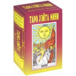 Таро Уэйта мини (набор карт). 78 карт, +2 пуст. карты | П. Смит, А. Уэйт (2018)