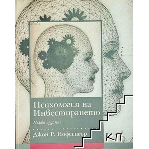 Психология на инвестирането (ISBN: 9786199021811)