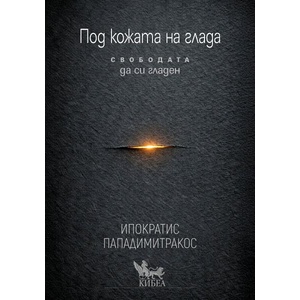 Под кожата на глада (ISBN: 9786192711078)