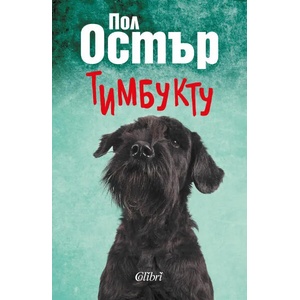 Тимбукту (ISBN: 9786190207832)