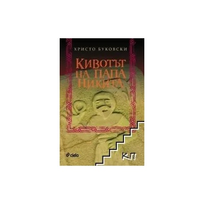 Кивотът на папа Никита