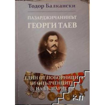 Image 1 of Пазарджичанинът Георги Таев