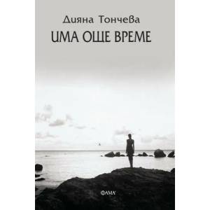 Има още време (2021)