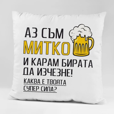 Art gift Възглавничка - Аз съм Митко и карам бирата да изчезне
