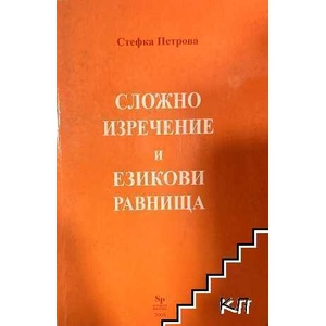 Сложно изречение и езикови равнища (ISBN: 9789543900084)