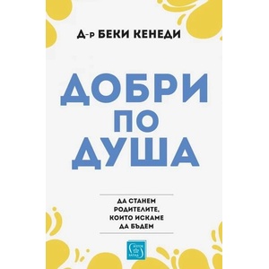Добри по душа (ISBN: 9786190112372)