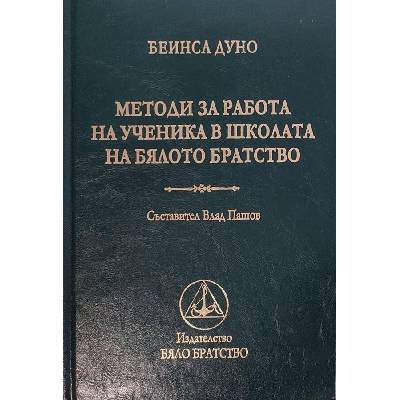 Методи за работа на ученика в школата на Бялото Братство