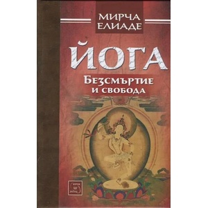 Йога. Безсмъртие и свобода (2014)