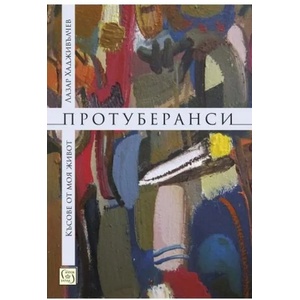 Протуберанси (2019)