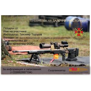 LRP Long Range Precision Подари Ваучер Курс за стрелба на далечни разстояния