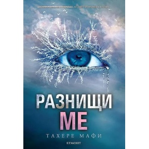 Разнищи ме (ISBN: 9789542714446)