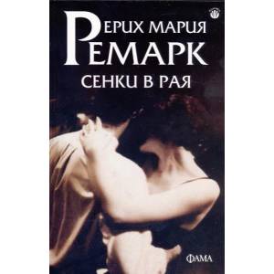 Сенки в Рая (ISBN: 9789545974045)