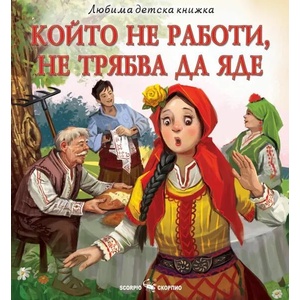 Който не работи, не трябва да яде (ISBN: 9786192600518)
