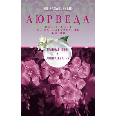 Аюрведа. Траволечение и ароматерапия | Ян Раздобурдин