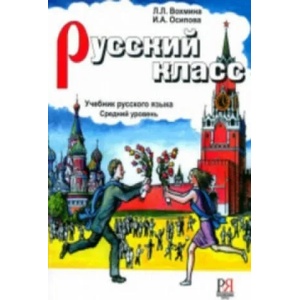Russian Class - Russkii Klass | Vohmina L. , I. Osipova (ISBN: 9785883372185)