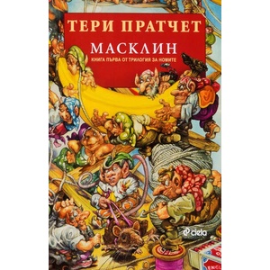 Масклин (ISBN: 9789542829652)