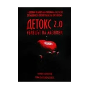 Детокс 2.0 - убиецът на мазнини (ISBN: 9786199154410)
