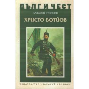 Дълг и чест: Христо Ботйов (ISBN: 9789540912332)