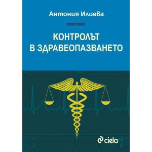 Контролът в здравеопазването (2018)