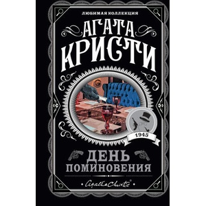 День поминовения | Агата Кристи (2022)